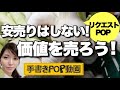 【POPの作り方】手書きPOP 初心者さん必見！吊り下げボードでカンタンオシャレに 見られるPOPを書く方法