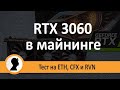 3060 в майнинге. Тест на ETH, CFX и RVN. 3060 майнинг на различных алгоритмах.