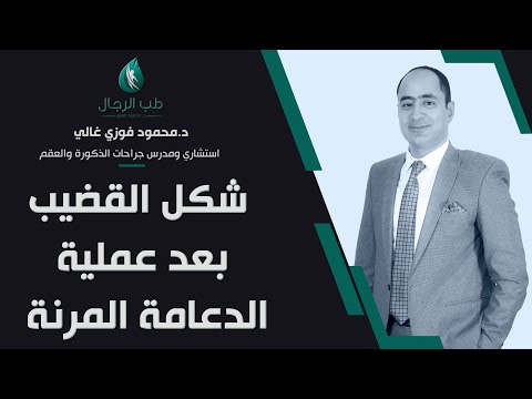 شكل القضيب بعد عملية الدعامة المرنة دكتور محمود فوزي غالي