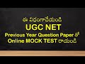 UGC NET Previous Year Question Paper ||mock test 2022