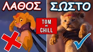 ΤΟΠ 7 ΛΑΘΗ ΤΟΥ LION KING ΠΟΥ ΔΙΟΡΘΩΣΕ Η ΝΕΑ ΤΑΙΝΙΑ!