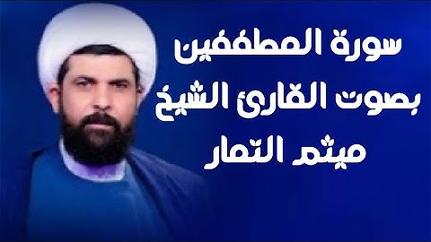 سورة المطففين | القارئ ميثم التمار |