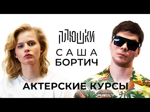 видео: Саша Бортич - АКТЕРСКИЕ КУРСЫ