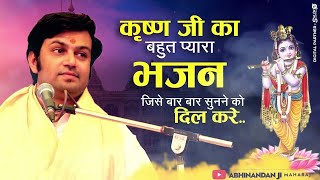 कृष्ण भजन - तेरा किसने किया श्रृंगार सांवरे !! Tera Kisne Kiya Shringar Sanware !! Abhinandan ji