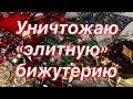 206. Уничтожаю «элитную» бижутерию. Распаковка винтажных украшений.