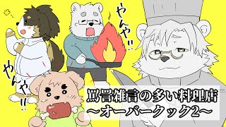 【みんなで】罵声の多い料理店【オーバークック２】