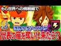 【イナズマジャパンVSオリオンの刻印版ネオジャパン】もし世界への挑戦編で戦神ネオジャパンが代表の座を奪いに来たら？ 【イナズマイレブン 英雄たちのヴィクトリーロード】