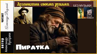 А. Куприн. Пиратка (Без Муз) - Чит. Александр Водяной