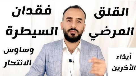 نوبات الهلع. الخوف من فقدان السيطرة أو إيذاء الآخرين.الخوف من الجنون