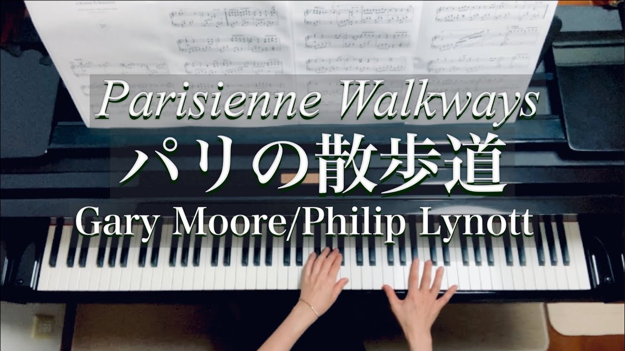 パリの散歩道/ Parisienne Walkways/内田ゆう子 編曲/ Gary Moore/Philip Lynott/ Piano