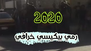 اجمل رمي بيكيسي ٢٠٢٠