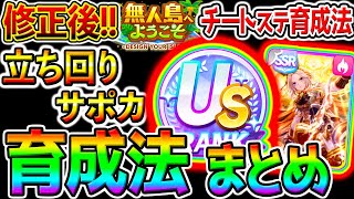【ウマ娘】修正後の無人島『US/UA量産育成法まとめ！』爆盛り施設振り方／立ち回り／サポカ編成／おすすめサポカ解説／全ステMAXチート【攻略 ウマ娘プリティーダービー チャンミぱかライブTV 金スキル