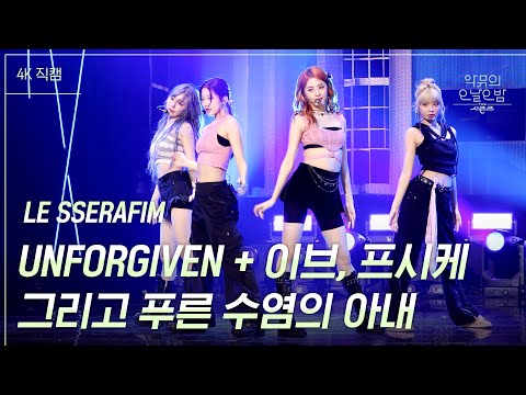 [가로] LE SSERAFIM - UNFORGIVEN + 이브, 프시케 그리고 푸른 수염의 아내 [더 시즌즈-악뮤의 오날오밤] | KBS 231027 방송