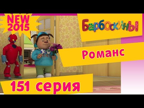 Мультфильм барбоскины как роза родила ребенка