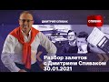 Разбор залетов с Дмитрием Спиваком 30.01.2021