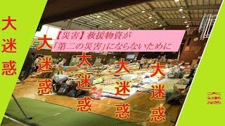 【災害】 救援物資が「第二の災害」にならないために 藤井聡太 検索動画20 【災害】 救援物資が「第二の災害」にならないために 藤井聡太 検索動画 20