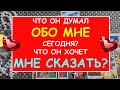 💖 ЧТО ОН ДУМАЛ ОБО МНЕ СЕГОДНЯ? ЧТО ОН ХОЧЕТ МНЕ СКАЗАТЬ? 💖 Таро Онлайн Расклад Diamond Dream Tarot