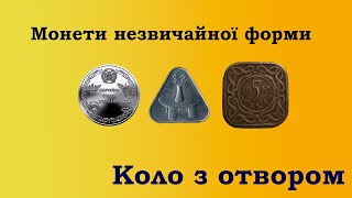Монети незвичайної форми. Коло з отвором. UA