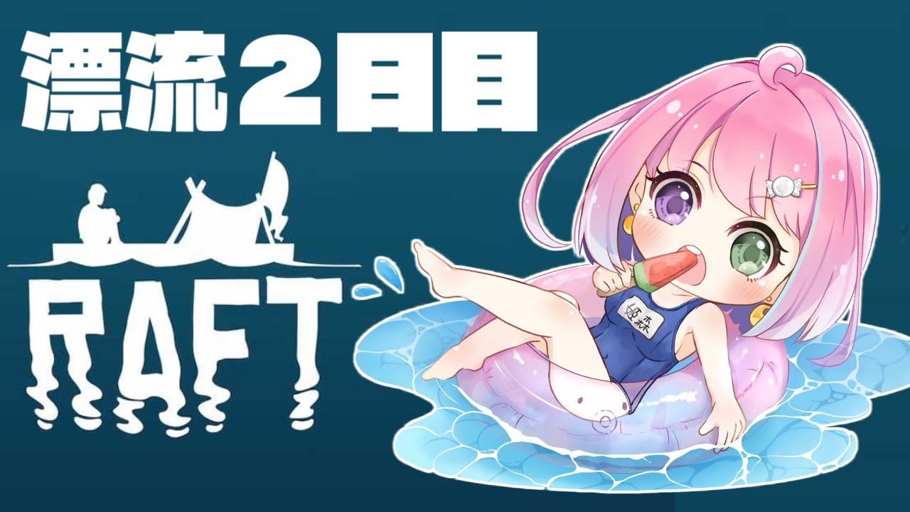 #02【 Raft 】漂　流　２　日　目　な　の　ら　🦈【#姫森ルーナ/ホロライブ】