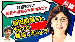 【打倒!!緊縮財政】稲田朋美さん、もっと勉強しましょう。[前編]（池戸万作）