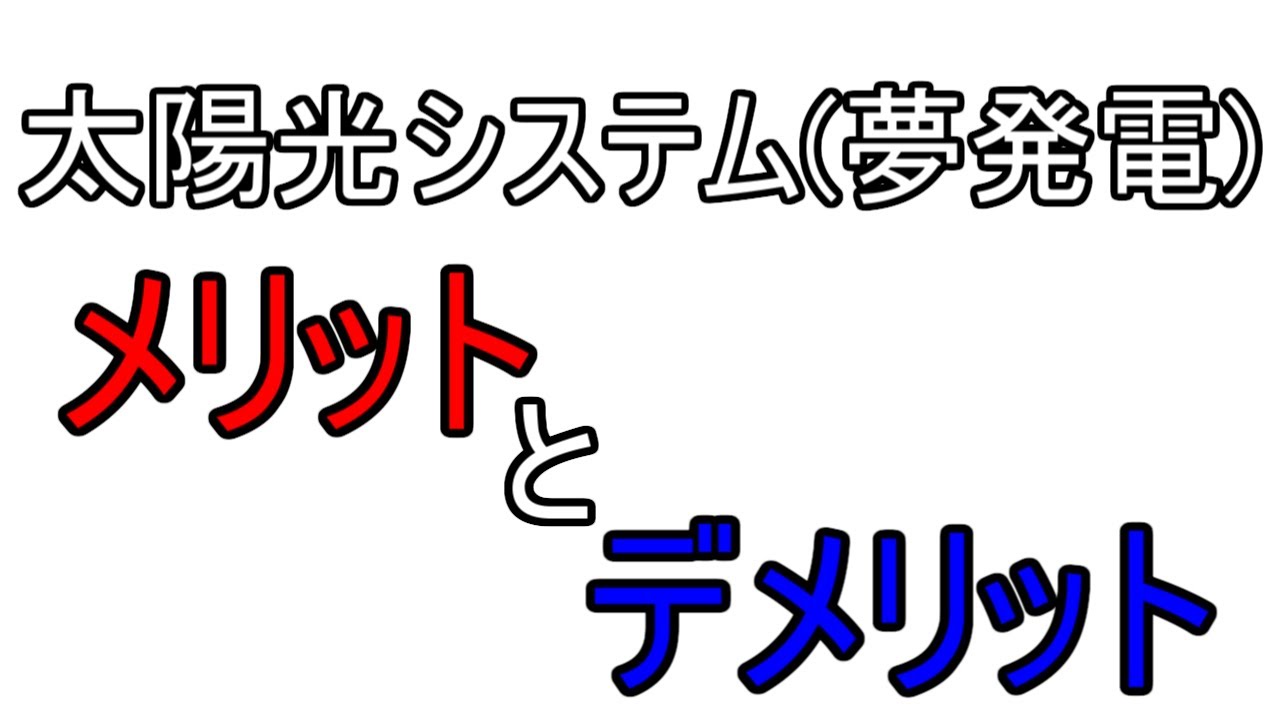 一条工務店 I Smart 太陽光発電 夢発電 のメリット デメリット Youtube