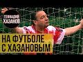 Геннадий Хазанов - На футболе с Хазановым (2002 г.)