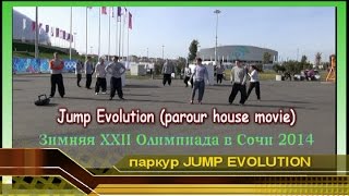 Паркур без границ JUMP EVOLUTION. Олимпиада 2014. Олимпийский Сочи. активный отдых parkour Extreme Паркур без границ JUMP EVOLUTION. Олимпиада 2014. Олимпийский Сочи. активный отдых parkour Extreme