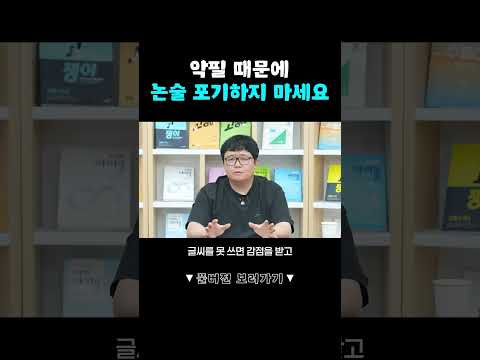 [2027 수리논술] 악필 때문에 논술 포기하지 마세요 #2027수시 #수시 #수리논술 #악필