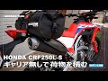 【CRF250L】キャリア無しで荷物を積む【MD47】