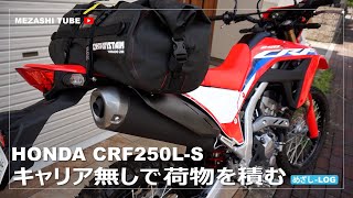 【CRF250L】キャリア無しで荷物を積む【MD47】