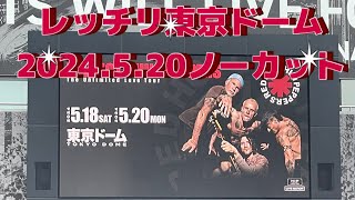 【Red Hot Chili Peppers2024.5.20東京ドームノーカット】#レッチリ東京ドーム2024