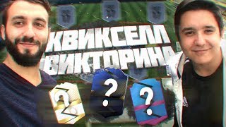 КВИКСЕЛЛ-ВИКТОРИНА #1 EVONEON