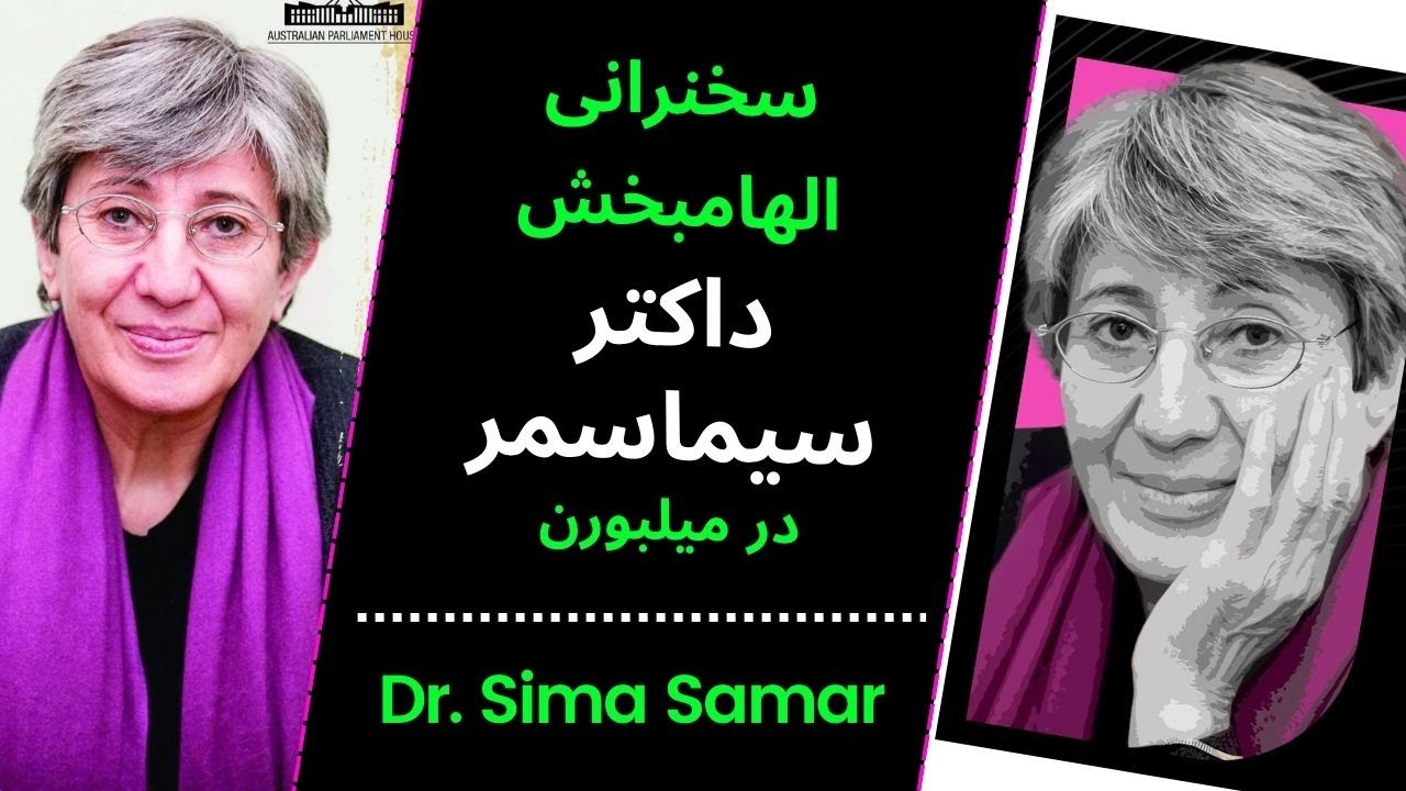 سخنرانی الهام‌بخش دکتر سیما سمر در یک رویداد ویژه در شهر زیبایی میلبورن!