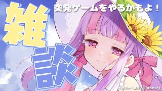 令和最新版ゲーミング雑談🎮⚡