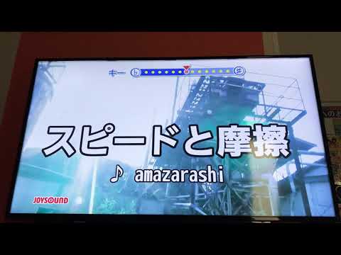スピードと摩擦/amazarashi 女　歌ってみた