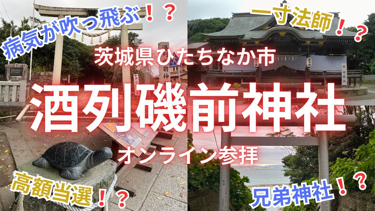 【酒列磯前神社】金運最強！！宝くじ当たりまくり？！大人気パワースポットオンライン 参拝 /茨城県/ひたちなか市/高画質