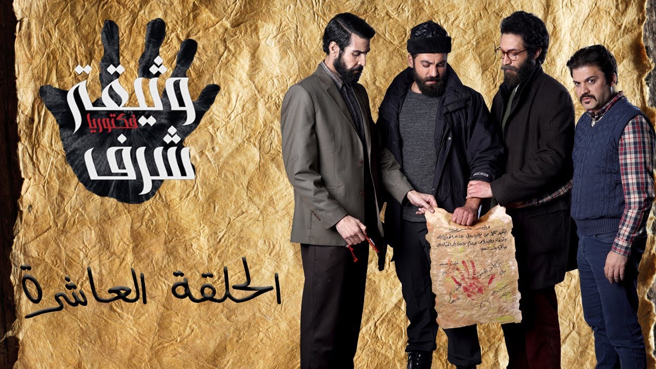 وثيقة شرف - الحلقة العاشرة والأخيرة | Wathiqat Sharaf - Episode Ten (Final)