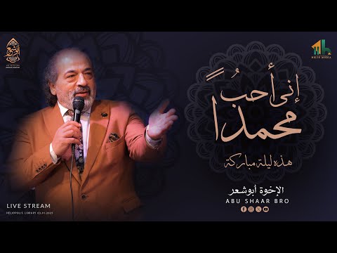 إني أحب محمدا هذه ليلة مباركة الإخوة أبوشعر        