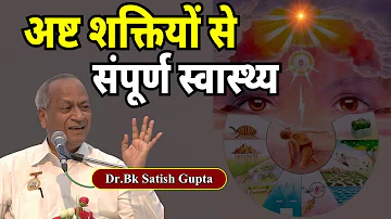 अष्ट शक्तियों से संपूर्ण स्वास्थ्य  !  Dr. Satish Gupta |