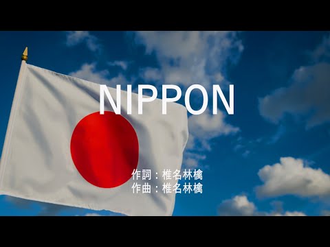 NIPPON - 椎名林檎 (高音質/歌詞付き/ENG SUB)