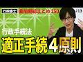 【行政書士・択一式】行政手続法②(直前総まとめ・行政法13)