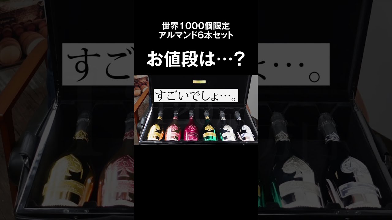 アルマンド6本セット （未開栓 アルマンド ラ コレクション 6本
