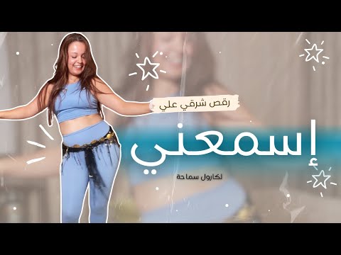 رقصة للمبتدئات علي اغنية كارول سماحة إسمعني رقص شرقي رقصات روبي