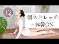 【朝12分】全身ストレッチピラティスヨガ|全身ほぐし、姿勢・体幹を整える