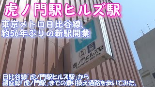 【虎ノ門ヒルズ駅】東京メトロ日比谷線、約56年ぶりの新駅開業　日比谷線「虎ノ門駅ヒルズ駅」から銀座線「虎ノ門駅」までの乗り換え通路を歩いてみた。