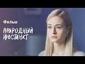 Природный инстинкт | КРИМИНАЛЬНАЯ ДРАМА | ЛУЧШИЕ ФИЛЬМЫ ГОДА | ТОП ФИЛЬМОВ 2023 | КИНО НОВИНКИ