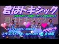 UNIEVENTS 卒業コンサート2022Day1🌸君はトキシック🌸1ジワるDAYS/AKB482ラブなのっ♡/超ときめき♡宣伝部