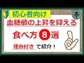 【糖尿病初心者向け】血糖値の上昇を抑えると言われている食べ方８選！理由付きで紹介します！