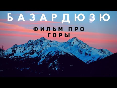 Фильм. Экспедиция на Базардюзю. Дагестан, Куруш #базардюзю #дагестан #куруш #альпинизм