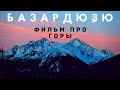 Фильм. Экспедиция на Базардюзю. Дагестан, Куруш #базардюзю #дагестан #куруш #альпинизм